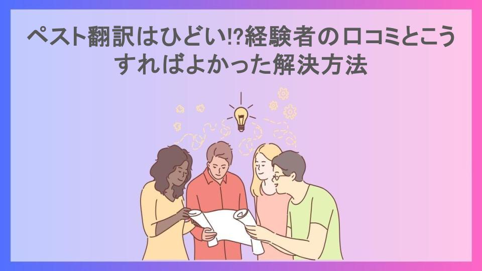 ペスト翻訳はひどい!?経験者の口コミとこうすればよかった解決方法